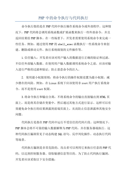 PHP中的命令执行与代码执行