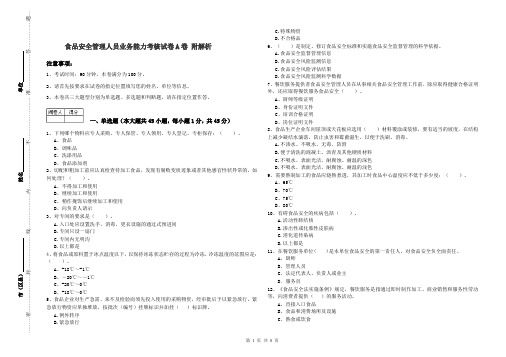 食品安全管理人员业务能力考核试卷A卷 附解析