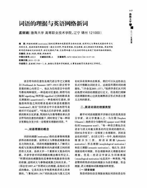 词语的理据与英语网络新词