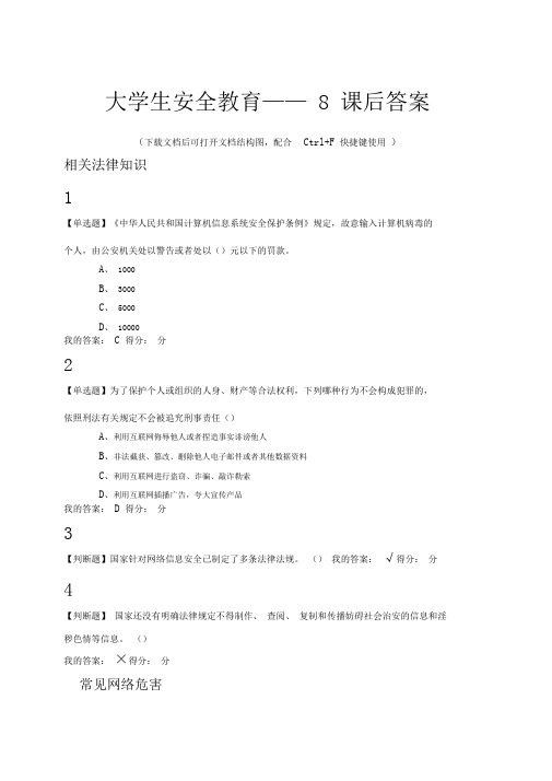 大学生安全教育——8课后答案