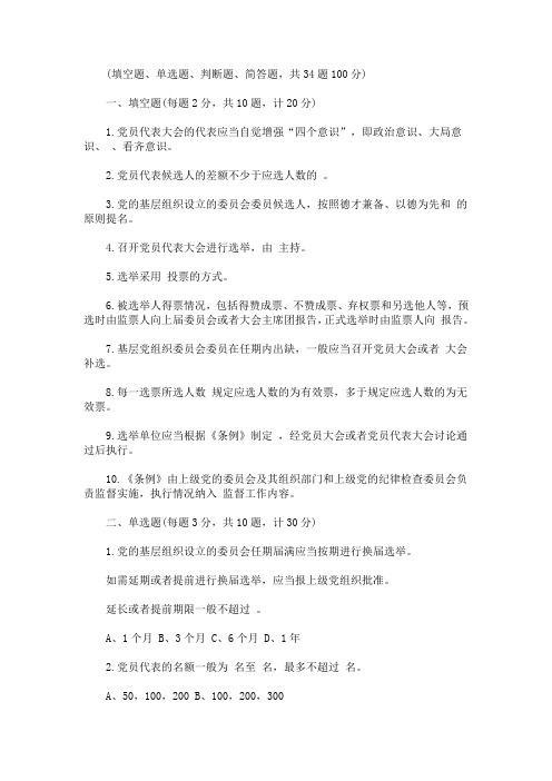 最新《中国共产党基层组织选举工作条例》应知应会知识学习测试题