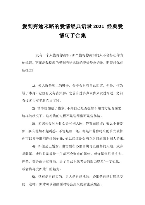 (经典语录)爱到穷途末路的爱情经典语录2021 经典爱情句子合集