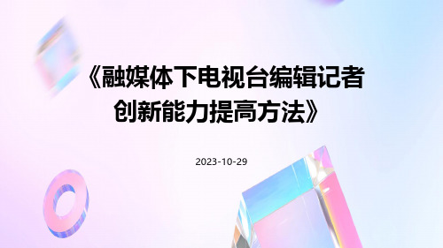 融媒体下电视台编辑记者创新能力提高方法