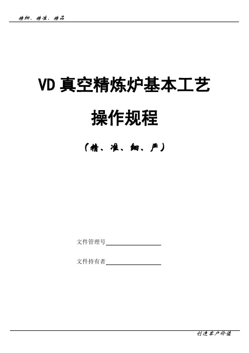 VD真空精炼炉基本工艺操作规程