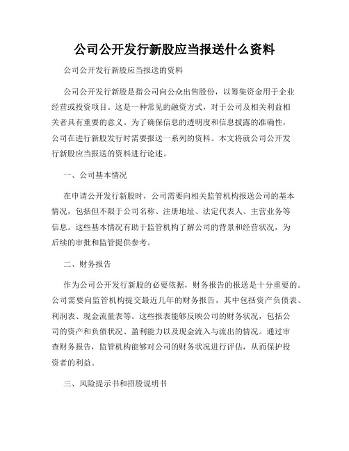 公司公开发行新股应当报送什么资料