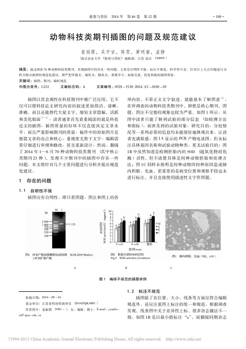 动物科技类期刊插图的问题及规范建议