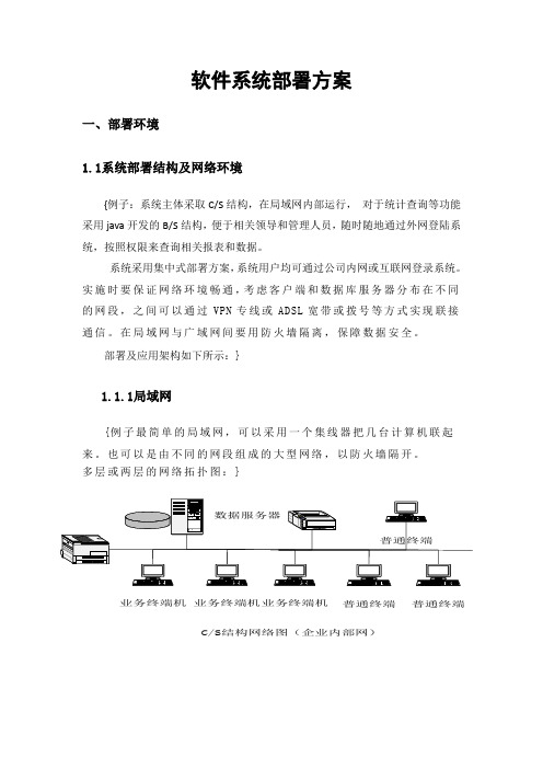 软件系统部署方案模板