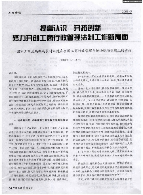 提高认识 开拓创新 努力开创工商行政管理法制工作新局面——国家工商总局副局长付双建在全国工商行政管