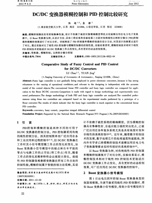 DC／DC变换器模糊控制和PID控制比较研究