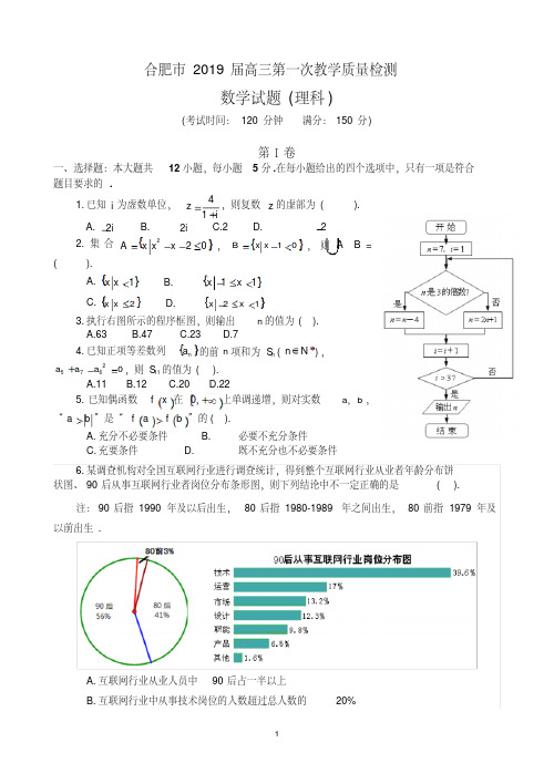 安徽省合肥市2019届高三第一次教学质量检测数学(理)试题Word版含答案