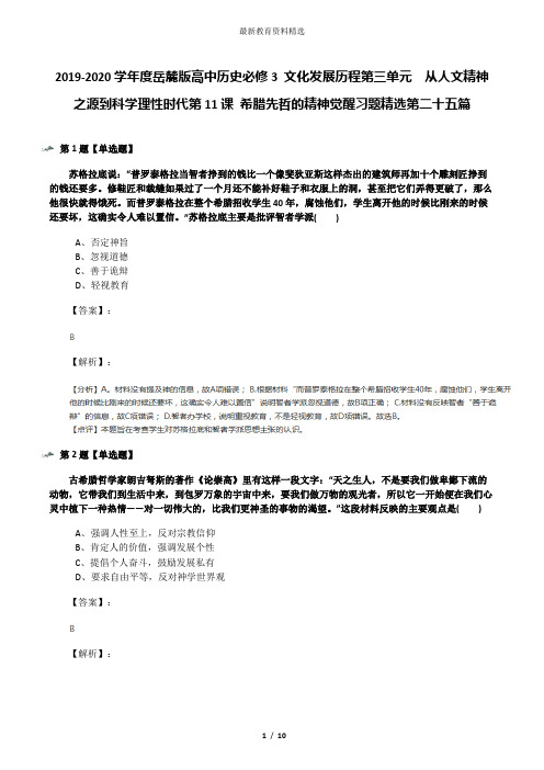 2019-2020学年度岳麓版高中历史必修3 文化发展历程第三单元  从人文精神之源到科学理性时代第11课 希腊先哲