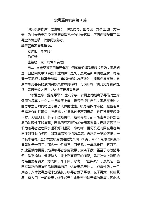 禁毒宣传发言稿3篇