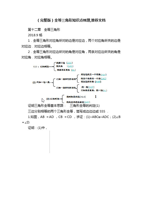 （完整版）全等三角形知识点梳理,推荐文档