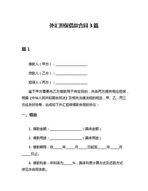 外汇担保借款合同3篇