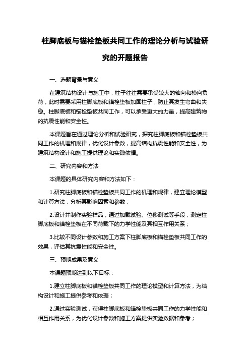 柱脚底板与锚栓垫板共同工作的理论分析与试验研究的开题报告