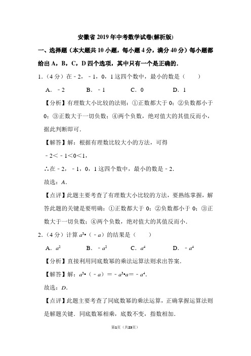 安徽省2019年中考数学试卷(解析版)