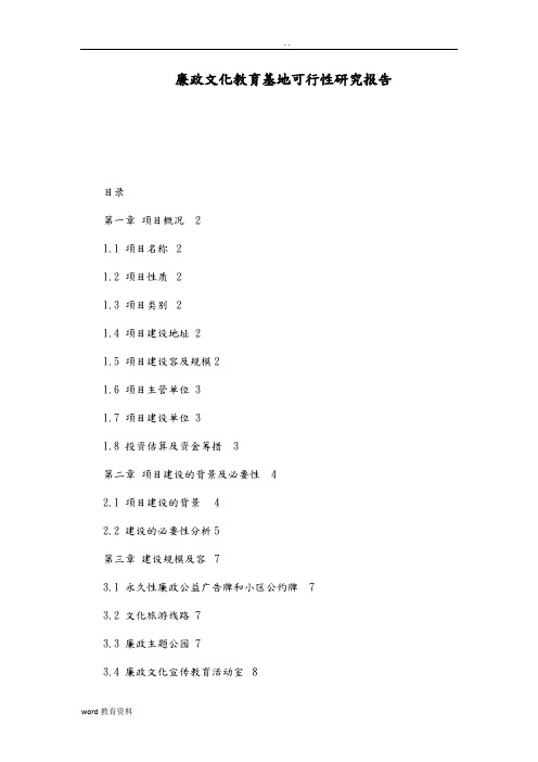 廉政文化教育基地可行性研究报告