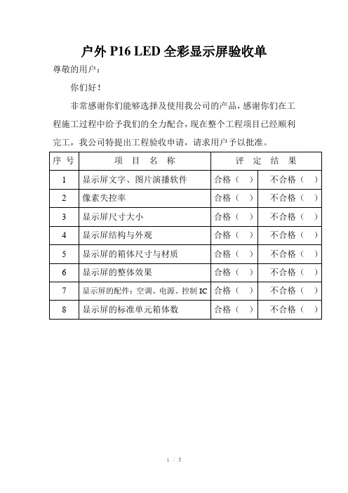 户外P16LED全彩显示屏验收单