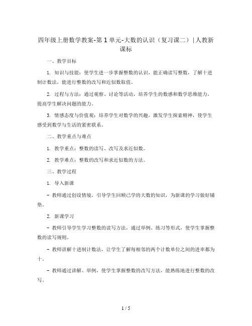 四年级上册数学教案-第1单元-大数的认识(复习课二)∣人教新课标