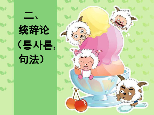 韩国语概论发表-统辞论