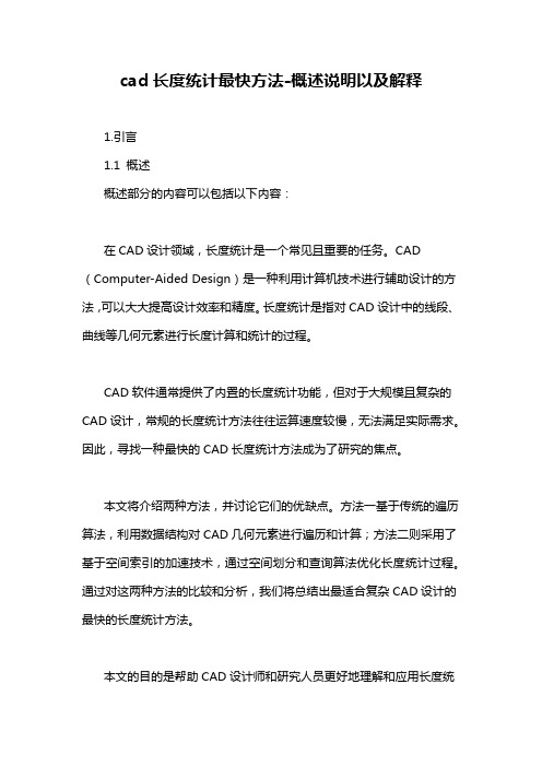 cad长度统计最快方法-概述说明以及解释