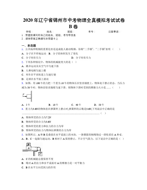 2020年辽宁省锦州市中考物理全真模拟考试试卷B卷附解析