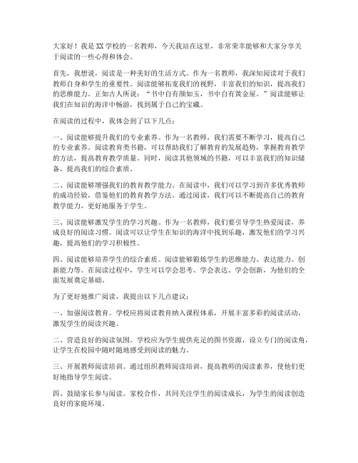 爱读书教师发言稿范文