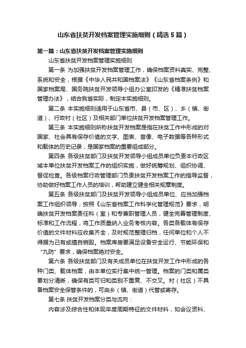 山东省扶贫开发档案管理实施细则（精选5篇）