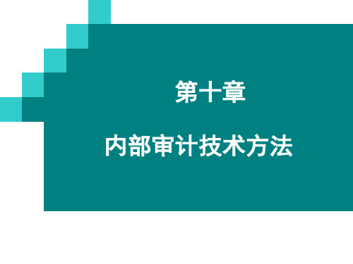 内部审计技术方法 ppt课件