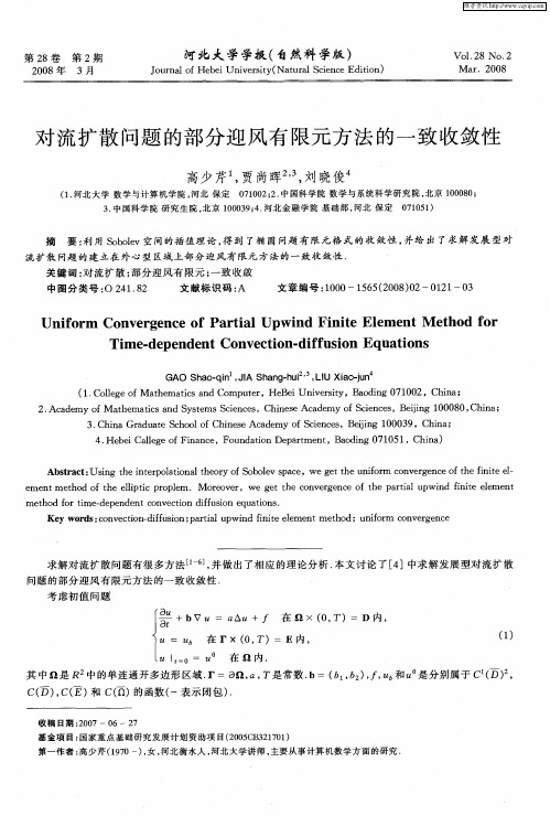 对流扩散问题的部分迎风有限元方法的一致收敛性