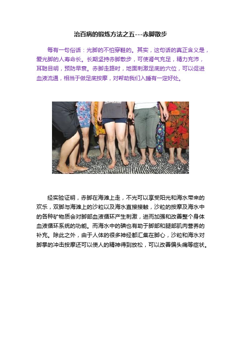 治百病的锻炼方法之五---赤脚散步