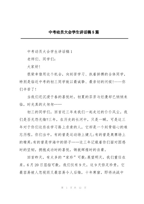 中考动员大会学生讲话稿5篇