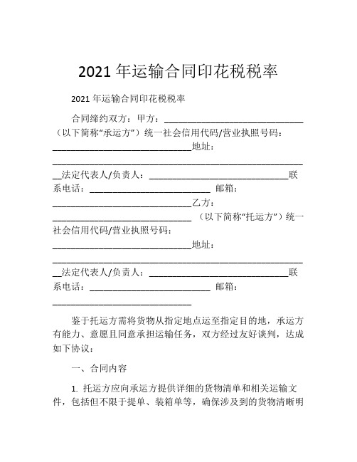 2021年运输合同印花税税率