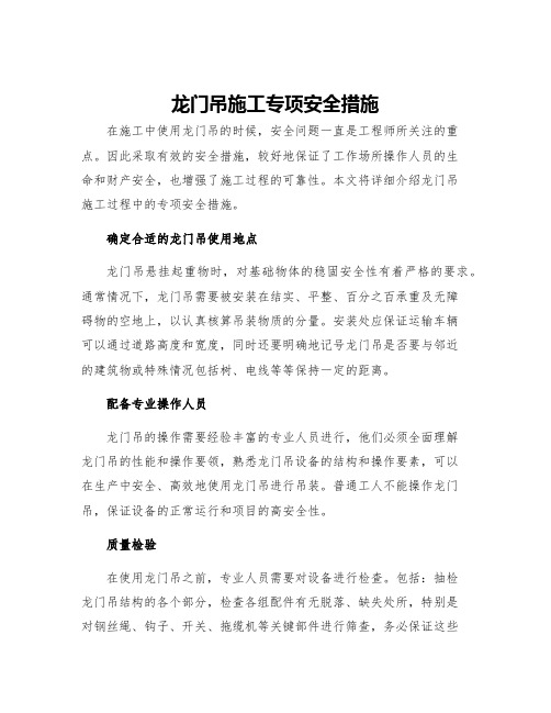 龙门吊施工专项安全措施