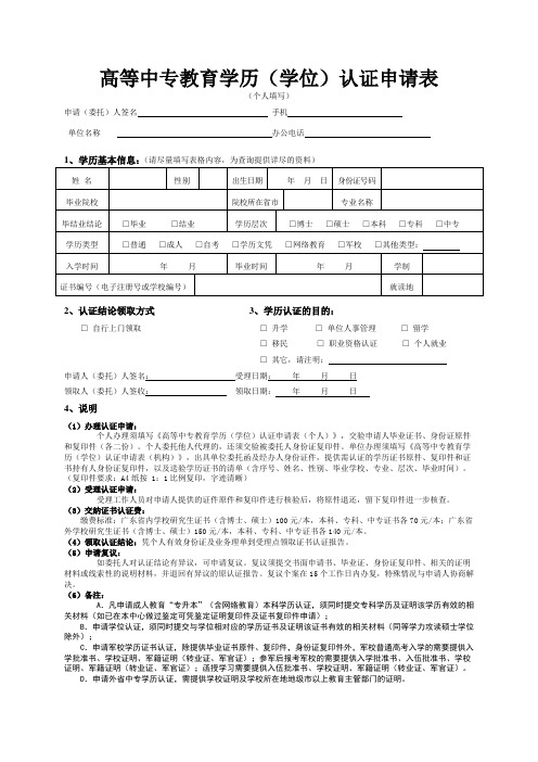 高等中专教育学历(学位)认证申请表