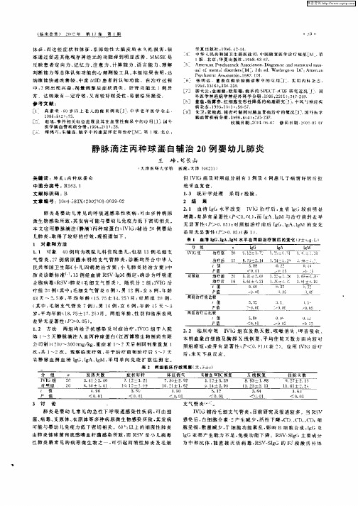 静脉滴注丙种球蛋白辅治20例婴幼儿肺炎