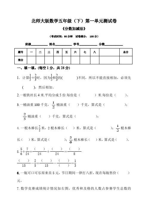 北师大版数学五年级(下)第一单元测试卷《分数加减法》