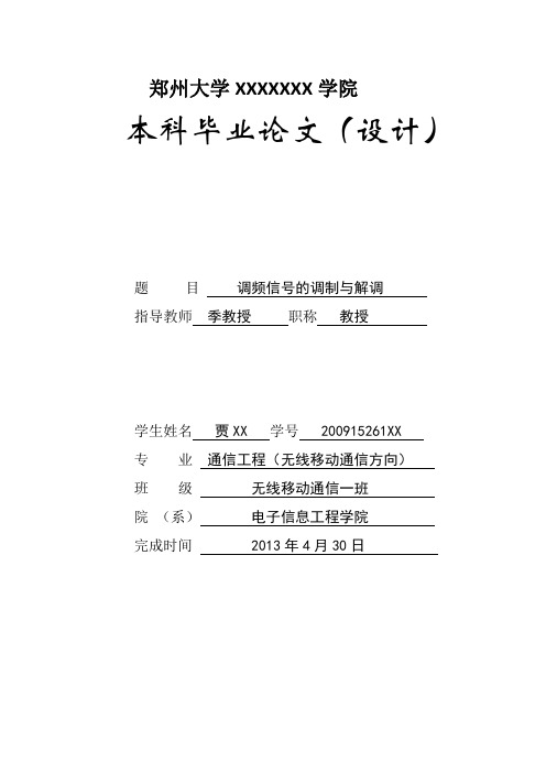 论文 调频信号的调制和解调SIMULINK