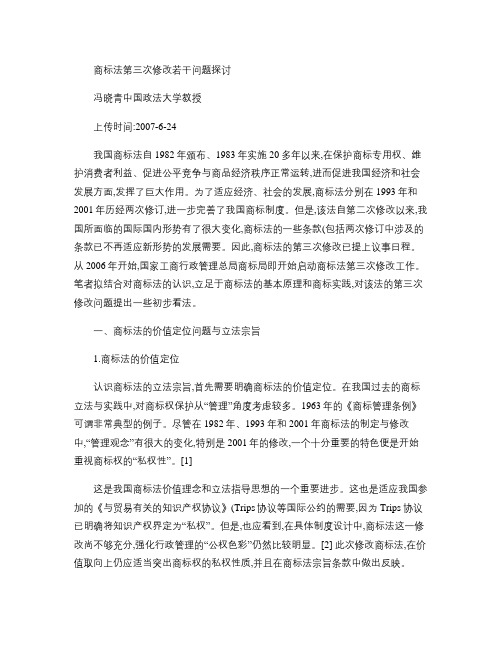 商标法第三次修改若干问题探讨(冯晓青).