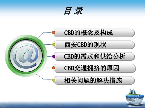 西安中央商务区存在问题及措施