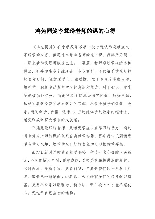 鸡兔同笼李慧玲老师的课的心得