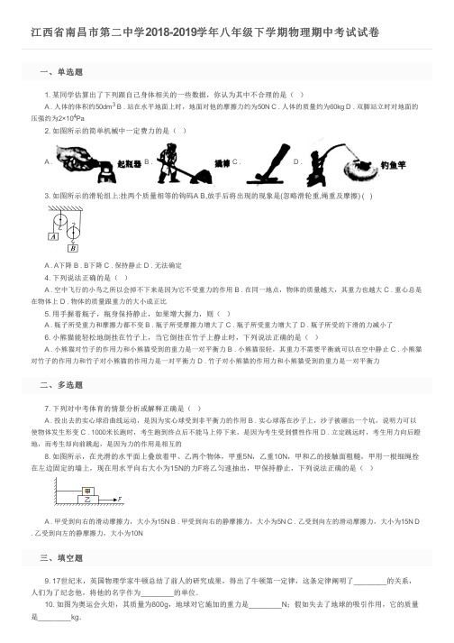 江西省南昌市第二中学2018-2019学年八年级下学期物理期中考试试卷及参考答案