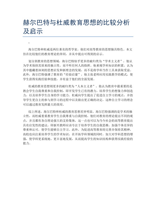 赫尔巴特与杜威教育思想的比较分析及启示