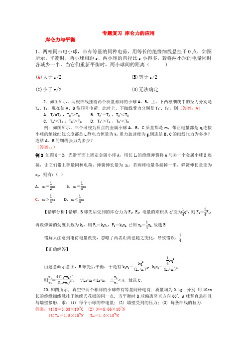 高中物理：专题复习《库仑力的应用》 新人教版