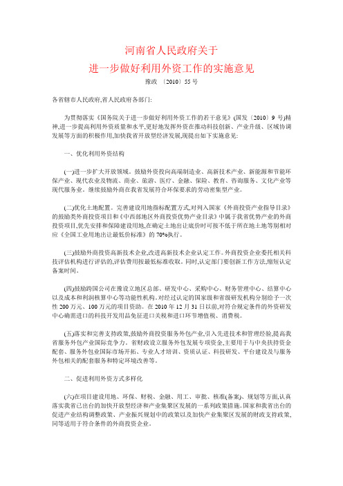 河南省人民政府关于进一步做好利用外资工作的实施意见(豫政 〔2010〕55号)