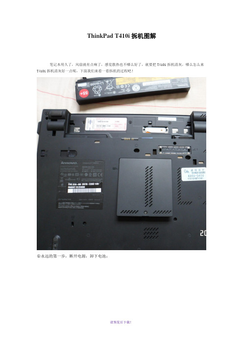 ThinkPad-T410i拆机图解