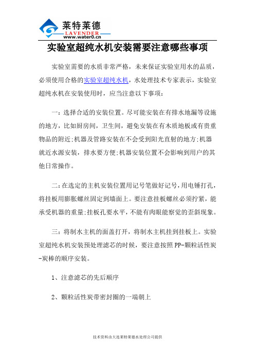 实验室超纯水机安装需要注意哪些事项