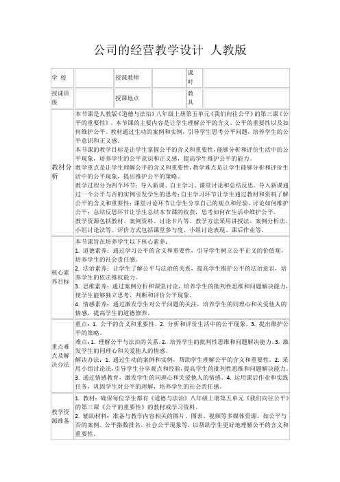 公司的经营教学设计人教版