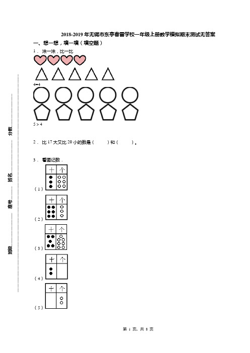 2018-2019年无锡市东亭春雷学校一年级上册数学模拟期末测试无答案