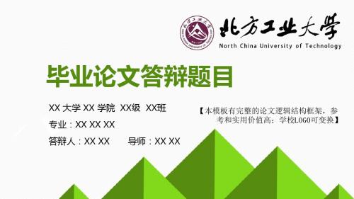 北方工业大学 论文答辩开题报告 精美框架式PPT模板